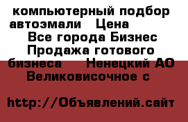 компьютерный подбор автоэмали › Цена ­ 250 000 - Все города Бизнес » Продажа готового бизнеса   . Ненецкий АО,Великовисочное с.